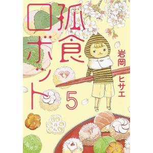 孤食ロボット 5/岩岡ヒサエ