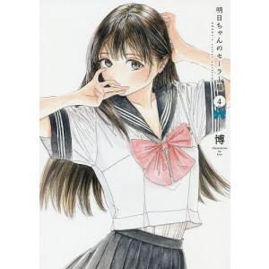 明日ちゃんのセーラー服 3/博 : bookfanプレミアム - 通販 - Yahoo