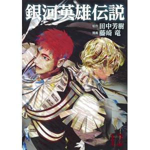 銀河英雄伝説 21/田中芳樹/藤崎竜 : bookfanプレミアム - 通販 - Yahoo