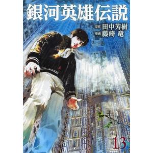 銀河英雄伝説 21/田中芳樹/藤崎竜 : bookfanプレミアム - 通販 - Yahoo