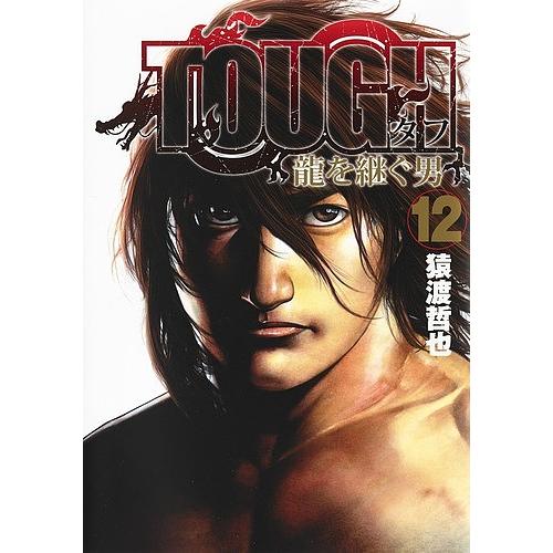 TOUGH龍を継ぐ男 12/猿渡哲也