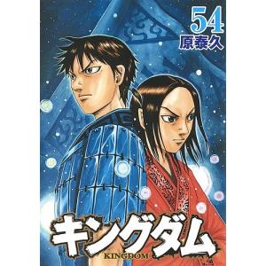 キングダム 54 / 原泰久の買取情報