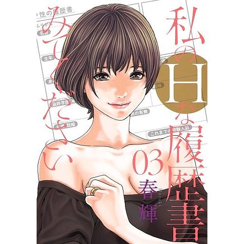 私のHな履歴書みてください 03/春輝