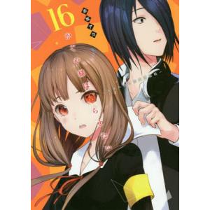 集英社（SHUEISHA） かぐや様は告らせたい 〜天才たちの恋愛頭脳戦〜 1