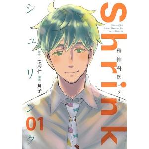 Shrink〜精神科医ヨワイ〜 01/七海仁/月子｜bookfan