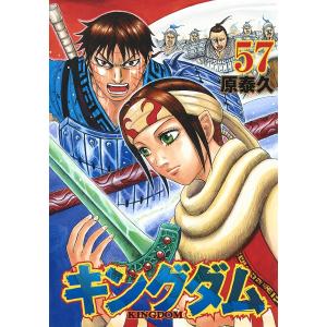 キングダム 57/原泰久｜bookfan