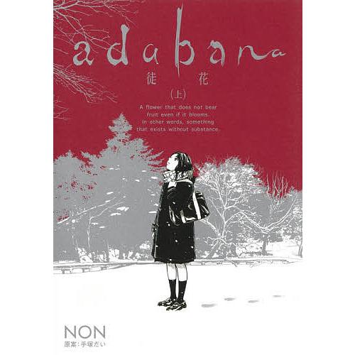 adabana 徒花 上/NON/手塚だい