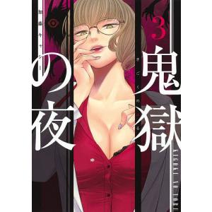 鬼獄の夜 3/加藤キャシー