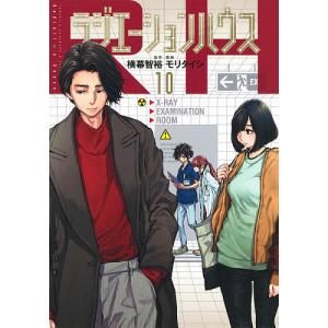 ラジエーションハウス 11/横幕智裕/モリタイシ : bookfanプレミアム