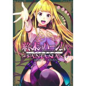 送料無料 終末のハーレム FANTASIA ファンタジア 1-15巻 SAVAN LINK