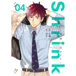 Shrink〜精神科医ヨワイ〜 04/七海仁/月子｜bookfan