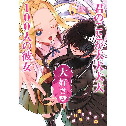 君のことが大大大大大好きな100人の彼女 6/中村力斗/野澤ゆき子