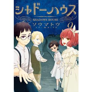 新品 / シャドーハウス (1-21巻 最新刊) 全巻セット : 漫画全巻ドット