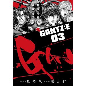 GANTZ:E 03/奥浩哉/花月仁