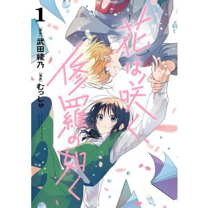 薫る花は凛と咲く 1/三香見サカ : bookfanプレミアム - 通販 - Yahoo