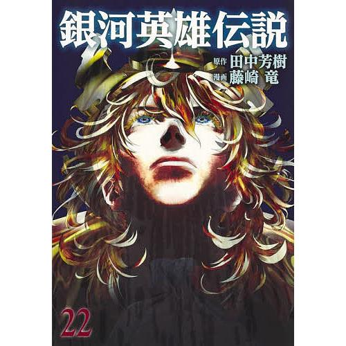 銀河英雄伝説 22/田中芳樹/藤崎竜