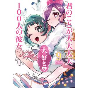 君のことが大大大大大好きな100人の彼女 9/中村力斗/野澤ゆき子｜bookfanプレミアム