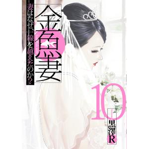 金魚妻 妻はなぜ、一線を越えたのか? 10/黒澤R｜bookfanプレミアム