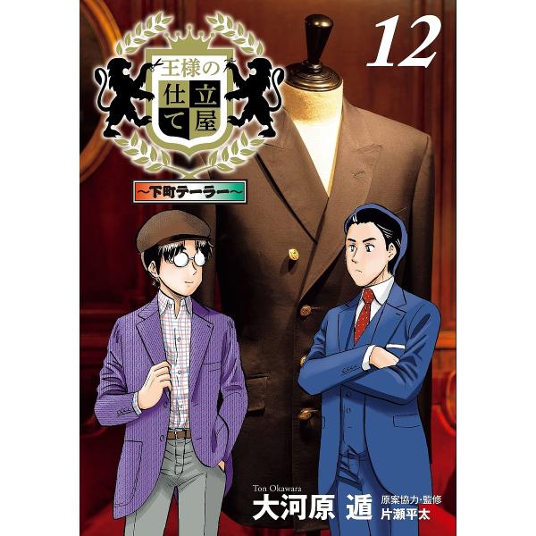 王様の仕立て屋 下町テーラー 12/大河原遁/片瀬平太