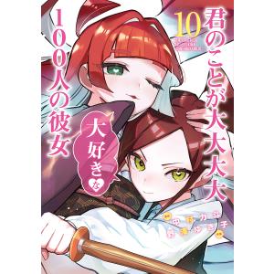 君のことが大大大大大好きな100人の彼女 18/中村力斗/野澤ゆき子