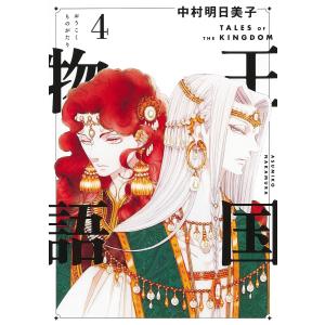 王国物語 4/中村明日美子