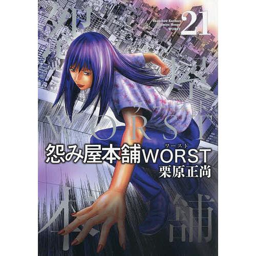 怨み屋本舗WORST 21/栗原正尚