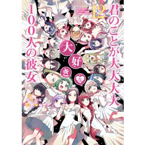 君のことが大大大大大好きな100人の彼女 18/中村力斗/野澤ゆき子