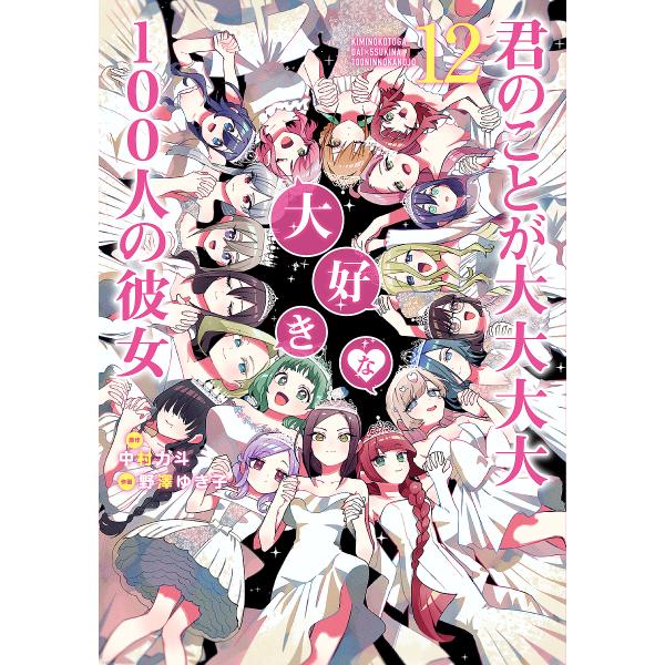 君のことが大大大大大好きな100人の彼女 12/中村力斗/野澤ゆき子