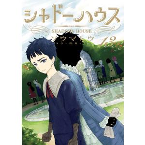 新品 / シャドーハウス (1-21巻 最新刊) 全巻セット : 漫画全巻ドット