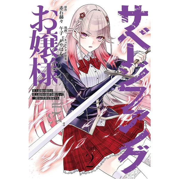 サベージファングお嬢様 史上最強の傭兵は史上最凶の暴虐令嬢となって二度目の世界を無双する Volum...