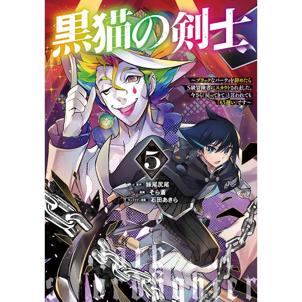 黒猫の剣士 ブラックなパーティを辞めたらS級冒険者にスカウトされました。今さら「戻ってきて」と言われ...