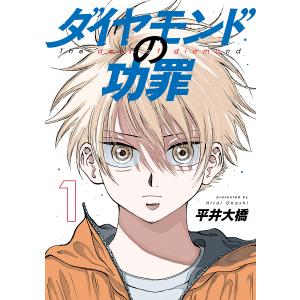 ダイヤモンドの功罪 1/平井大橋