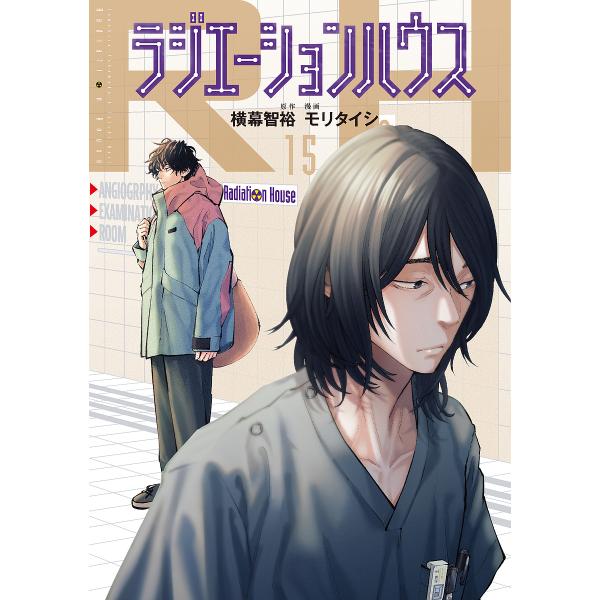 ラジエーションハウス 15/横幕智裕/モリタイシ