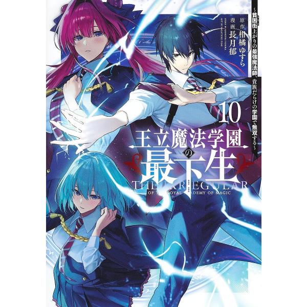 王立魔法学園の最下生 貧困街上がりの最強魔法師、貴族だらけの学園で無双する 10/柑橘ゆすら/長月郁