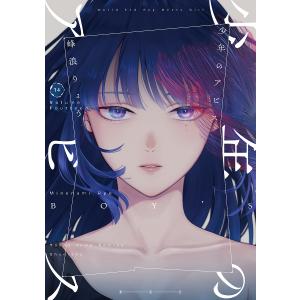 少年のアビス 14/峰浪りょう｜bookfan