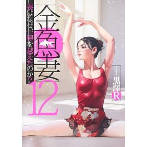 金魚妻 妻はなぜ、一線を越えたのか? 12/黒澤R｜bookfanプレミアム