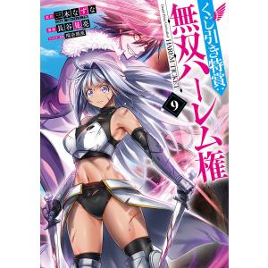 くじ引き特賞:無双ハーレム権 9 /長谷見亮/三木なずな/瑠奈璃亜