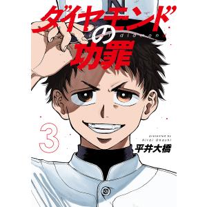 ダイヤモンドの功罪 3/平井大橋｜bookfan