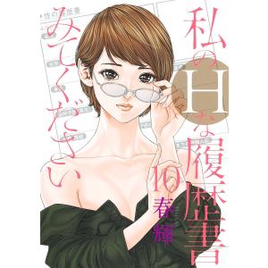 私のHな履歴書みてください 10/春輝