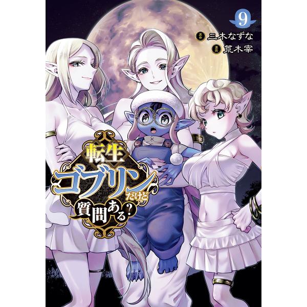 転生ゴブリンだけど質問ある? 9/三木なずな/荒木宰