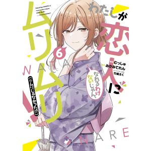 わたなれ 全巻 新品 初版 漫画 Amazon.co.jp: わたしが恋人になれる