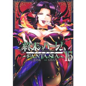 終末のハーレムファンタジア 15/LINK/SAVAN｜bookfanプレミアム