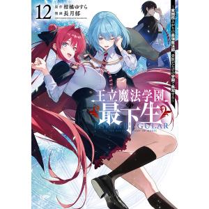 王立魔法学園の最下生 貧困街上がりの最強魔法師、貴族だらけの学園で無双する 12/柑橘ゆすら/長月郁｜bookfanプレミアム