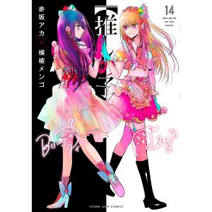 推しの子 14/赤坂アカ/横槍メンゴ｜bookfanプレミアム