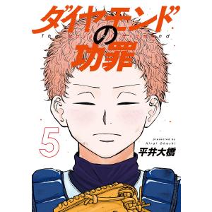 ダイヤモンドの功罪 5/平井大橋の商品画像
