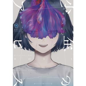新品 / 少年のアビス (1-18巻 全巻) 全巻セット : 漫画全巻ドットコム