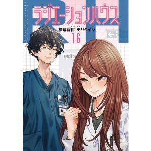 〔予約〕ラジエーションハウス 16｜bookfan