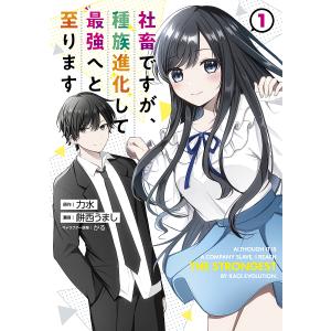 社畜ですが、種族進化して最強へと至ります 1/力水/餅西うまし/かる｜bookfanプレミアム