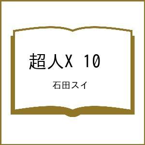 〔予約〕超人X 10 /石田スイ