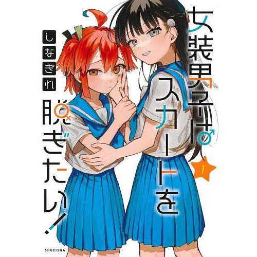 〔予約〕女装男子はスカートを脱ぎたい! 1 /しなぎれ